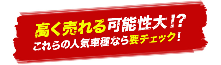 高く売れる可能性大!?