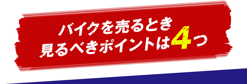 バイクを売るとき見るべきポイントは４つ